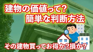 建物の価値って？超簡単な判断方法！その建物買ってお得か？損か？