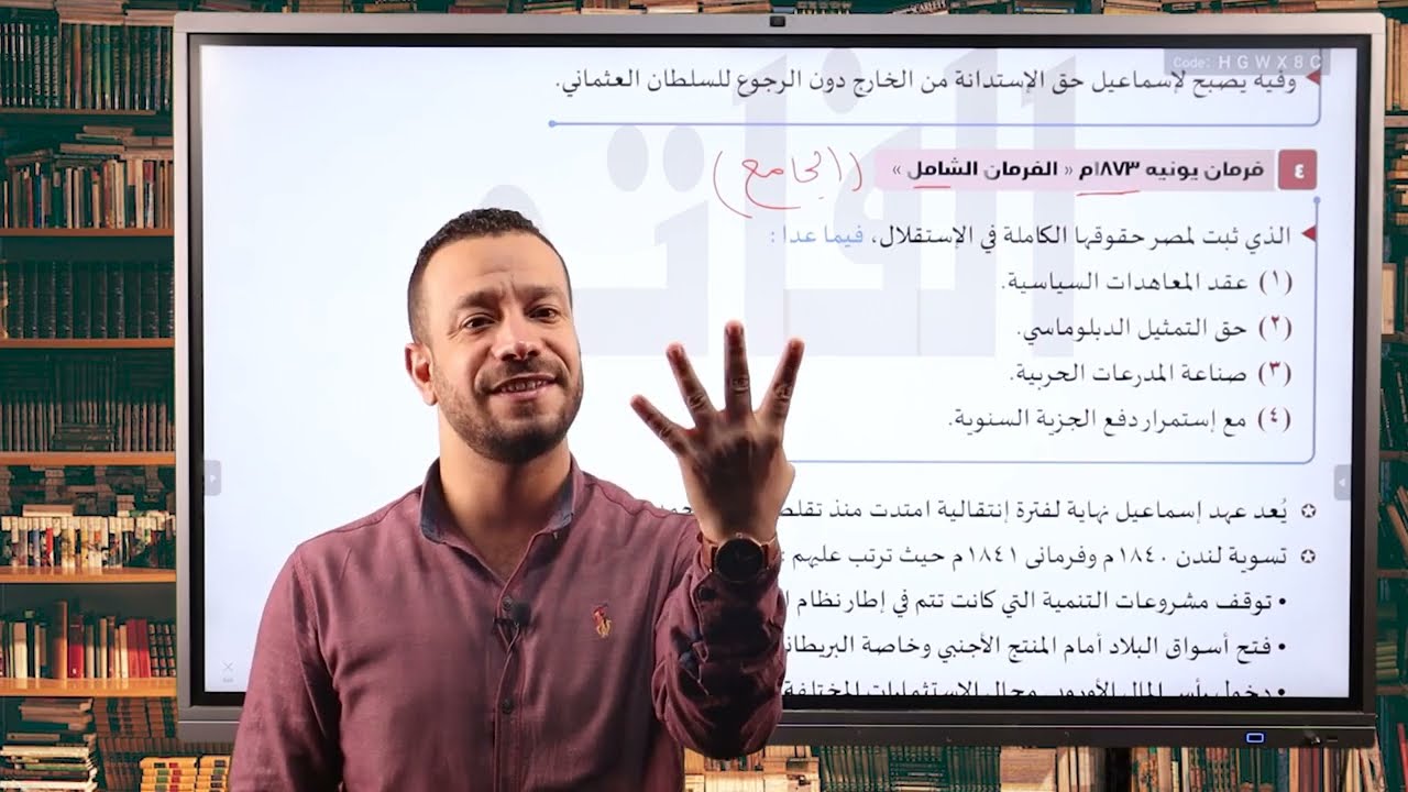 الفصل الثاني - الدرس السادس - إسماعيل ومشروع استقلال مصر - الفاتح في التاريخ - محمد فتوح - تاريخ ٣ث