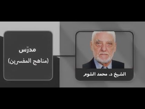 الماجستير تفسير الاعتزالي أو الخوارج الدكتور محمد الشوم