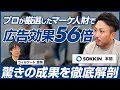 【前編】SOKKIN 本間亮平/広告効果200％＆CPA半減の理由と仕組みを解剖！導入企業で起きた成果のインパクト/ビジオタch vol.339