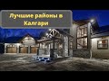 Лучшие районы в Калгари