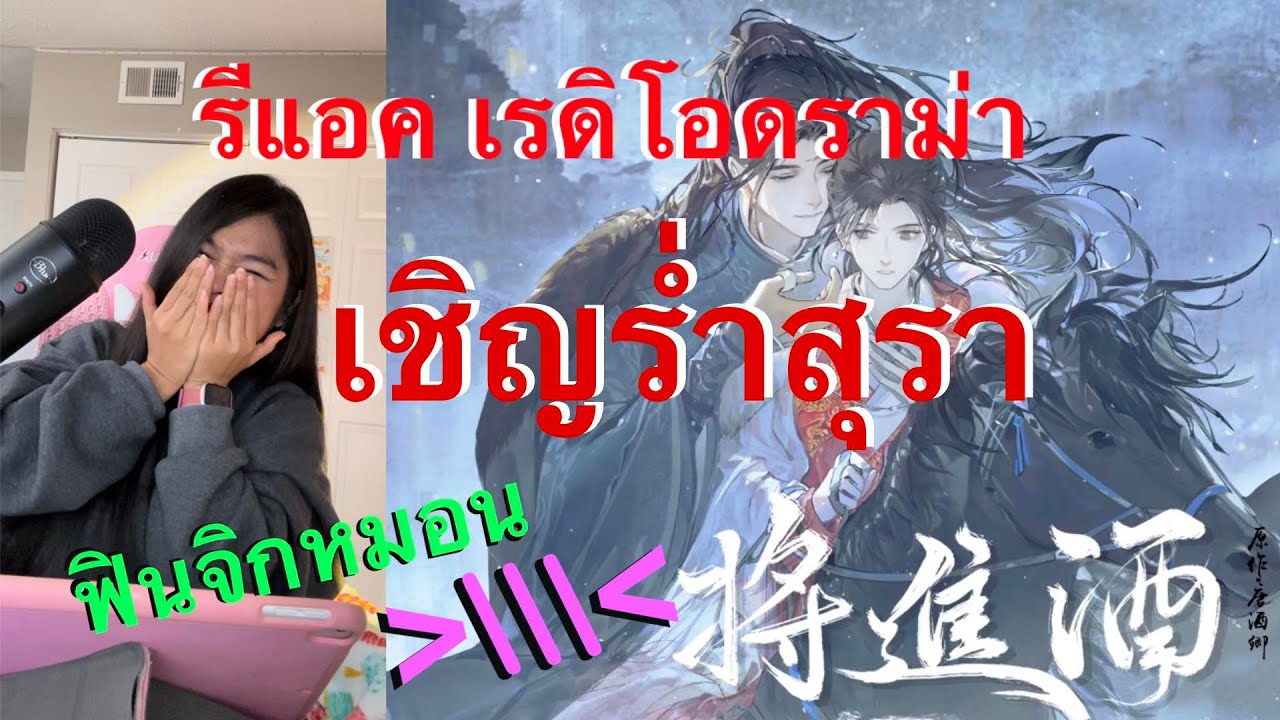 กรี๊ดด #เชิญร่ำสุรา เรดิโอดราม่า เช่ออัน เสียงหล่อมาก หลันโจวน่ารักไม่ไหว Reaction Radio Drama 将进酒