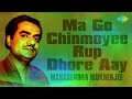 Ma Go Chinmoyee Rup Dhore Aay | Balre Jaba Bal | Manabendra Mukherjee | Kazi Nazrul Islam | Audio Mp3 Song