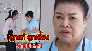 ลูกแท้ ลูกเลี้ยง รักแม่ไม่เท่ากัน! | CVM Film