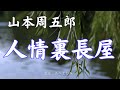 【朗読】山本周五郎「人情裏長屋」　　朗読・あべよしみ