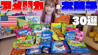 30 Must-Try American Sweets 🇺🇸 | Perfect for Souvenirs - YouTube