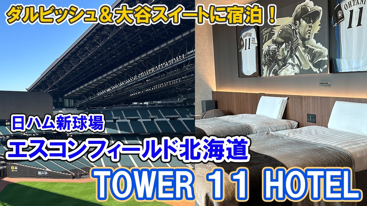 【北海道】 日ハム新球場 エスコンフィールド内の「ダルビッシュ＆大谷 スイート」に宿泊！