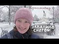 ❄️ КРАСНОДАР В СНЕГУ! Таким вы его ещё не видели! Жизнь и переезд в Краснодар