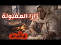 حكاية زازا المغبونة في العشرية 