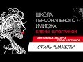 СТИЛИСТИКА. СТИЛЬ ШАНЕЛЬ В ОДЕЖДЕ//Совет имидж-эксперта Елены Штогриной