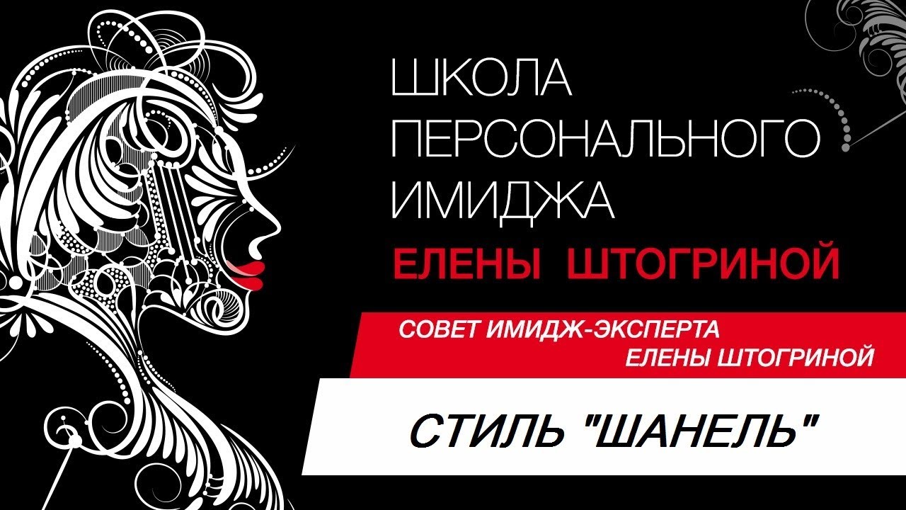 СТИЛИСТИКА. СТИЛЬ ШАНЕЛЬ В ОДЕЖДЕ//Совет имидж-эксперта Елены Штогриной