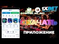 Скачать 1xBet на мобильный телефон бесплатно. Приложение 1xBet 2023 для заработка.