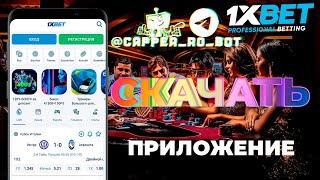 Скачать 1xBet на мобильный телефон бесплатно. Приложение 1xBet 2023 для заработка.