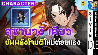 รีวิว คุซานางิ เคียว ตัวละครบัพพลังโจมตีใหม่ที่แรงสุดถ้าเงื่อนไขตรง | Seven Knights Idle Adventure