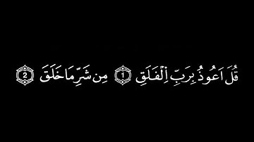 تلاوات خاشعة  سورة الفلق | بصوت القارئ العيون الكوشي | قصار السور | رواية ورش عن نافع