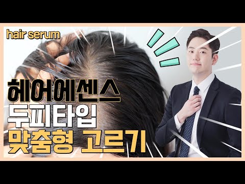 두피 피부 타입에 맞는 헤어에센스 고르기