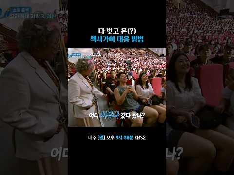아잇! 여기 공영방송이니까 가려 #말자쇼 | KBS 260720 방송 thumbnail