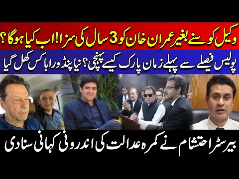 Inside Story Of Imran Khan Arrest l How Police Reached Zaman Park Before Tosha Khana Case Decision
