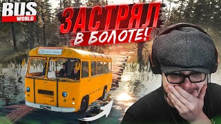 ЗАСТРЯЛ В БОЛОТЕ НА АВТОБУСЕ! ПАССАЖИРЫ В ШОКЕ! (Bus World)