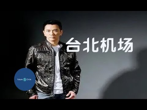 [중국노래] 한글가사/ 해석 /자막/병음 온조륜(温兆伦)의 대북적기장(台北的机场)