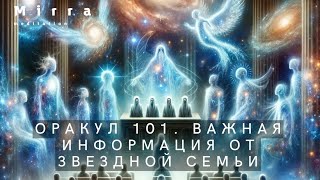 Mirra. Оракул 101. Важная информация от звездной семьи.