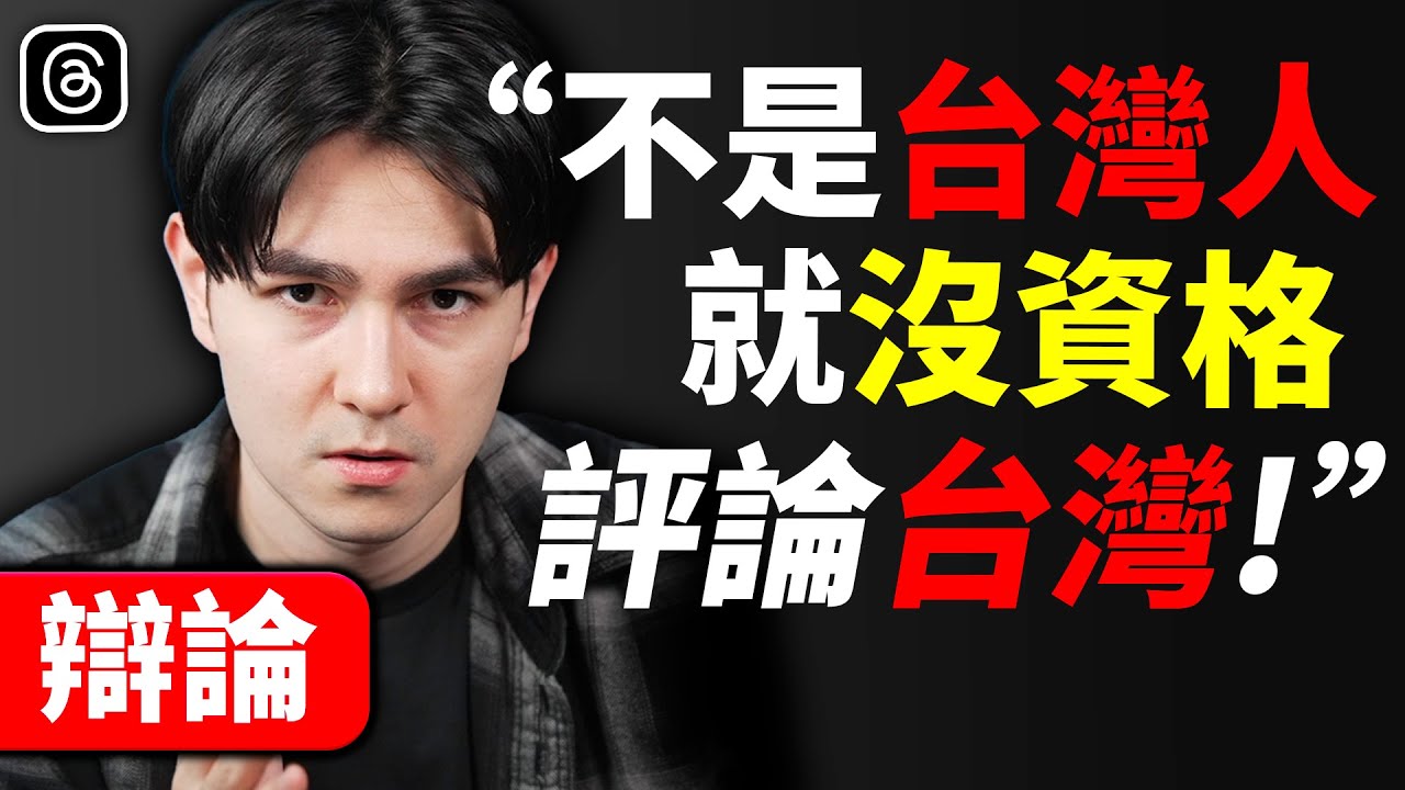 「就因為你就不是台灣人啊！」 - 錫蘭辯論大戰某Threads網友！