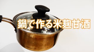 鍋で作る！？プロが教える簡単米麹甘酒の作り方