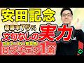 【安田記念2026 予想】2つの“複勝率70%超”！混戦模様で妙味大あり（SPAIA編）