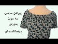 دوخت و برش پیراهن ساحلی در30 دقیقه HOW TO MAKE OFF SHOULDER DRESS WITH ELASTIC BAND سه سوت بدوز 