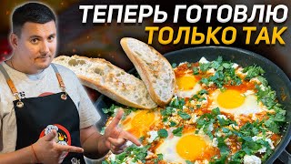 Самая вкусная Шакшука  СЕКРЕТНЫЙ ИНГРЕДИЕНТ