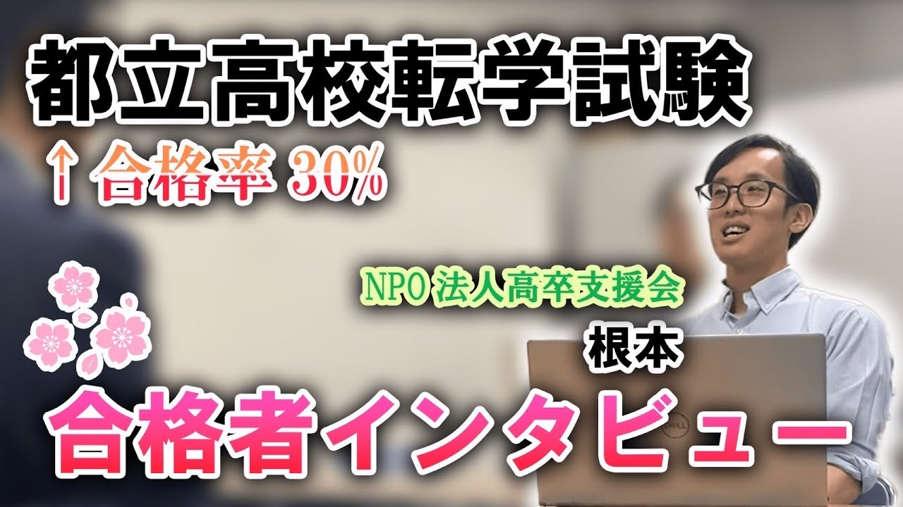 都立高校転学試験（合格率３０％）の合格者インタビュー