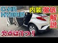 【C-HR HYBRID】内装/見た目以上に後席は広い‼︎これは売れるわww