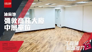 【工商舖筍盤推介】 彌敦商務大廈 （普通話導航）