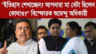 Suvendu Adhikari: 'ইতিহাস শেখাচ্ছেন?আপনারা মা বেটা ছিলেন কোথাও?' বিস্ফোরক শুভেন্দু অধিকারী