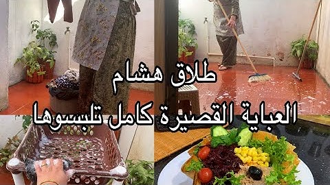 الطلاق فات عليا منحلش فمي فالناس😌رجعت لداري لقيت كارثة😨الدنيا ولات تولول روتين النشاط مع فكرة لرمضان