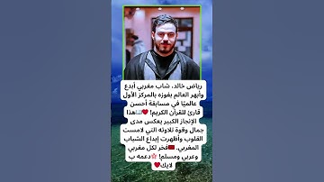 الشاب المغربي رياض خالد يُتوج بلقب أحسن قارئ للقرآن الكريم عالميًا!