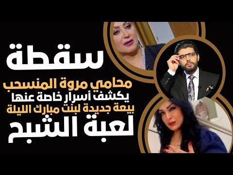 سقطة محامي مروة بنت مبارك المنسحب يسقط في لعبة الشبح ع التيكتوك الليلة