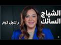 راشيل كرم تتصدر الترند ما سر الشياج السائك