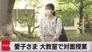 愛子さま　大教室で対面授業「良い学びができましたら」（2023年4月12日）