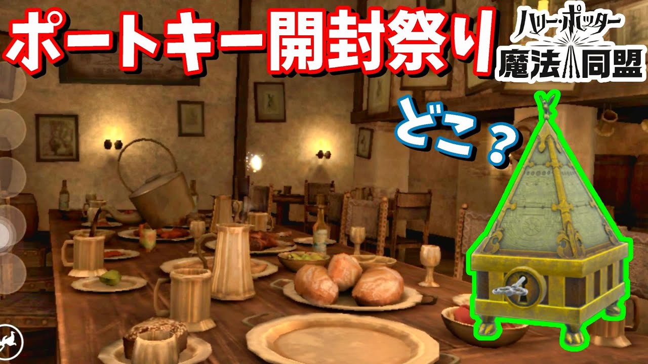 魔法同盟 ために貯めたポートキーを一気に開封していくぜっ 新イベント ホグワーツでの1年目 のポートキーも開封するよ ハリポタgo Youtube 魔法同盟 ために貯めたポートキーを一気に開封していくぜっ 新イベント ホグワーツでの1年目 のポートキーも開封するよ ハリポタgo Youtube