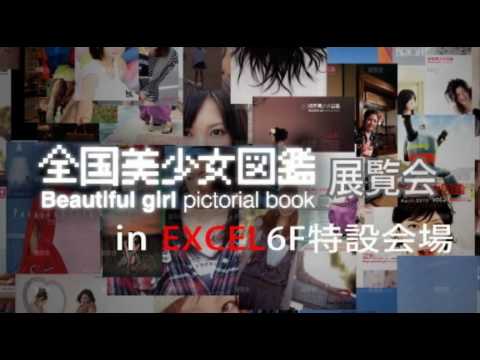 全国美少女図鑑展覧会 at EXCEL