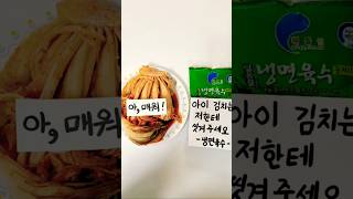 아이김치 냉면육수로 해결하세요:) #아이김치  #아이백김치  #냉면육수김치 #아이반찬 #가성비김치 #백김치레시피
