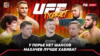 Махачев переедет Порье / Хабиб победит в бою с Исламом / Копылов, Стрикленд, Коста | Подкаст UFC 302