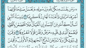 سورة الأحزاب مكتوبة ماهر المعيقلي - Surat Al-Ahzab Maher al Muaiqly