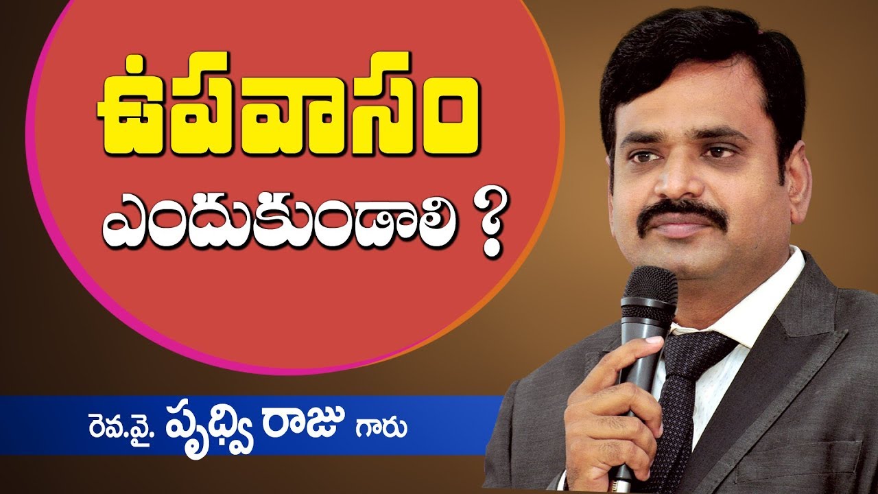 ఉపవాస ప్రార్ధనలో ఉన్న శక్తి - Power of Fasting Prayer - message by pastor Prudhvi Raju, Guntur