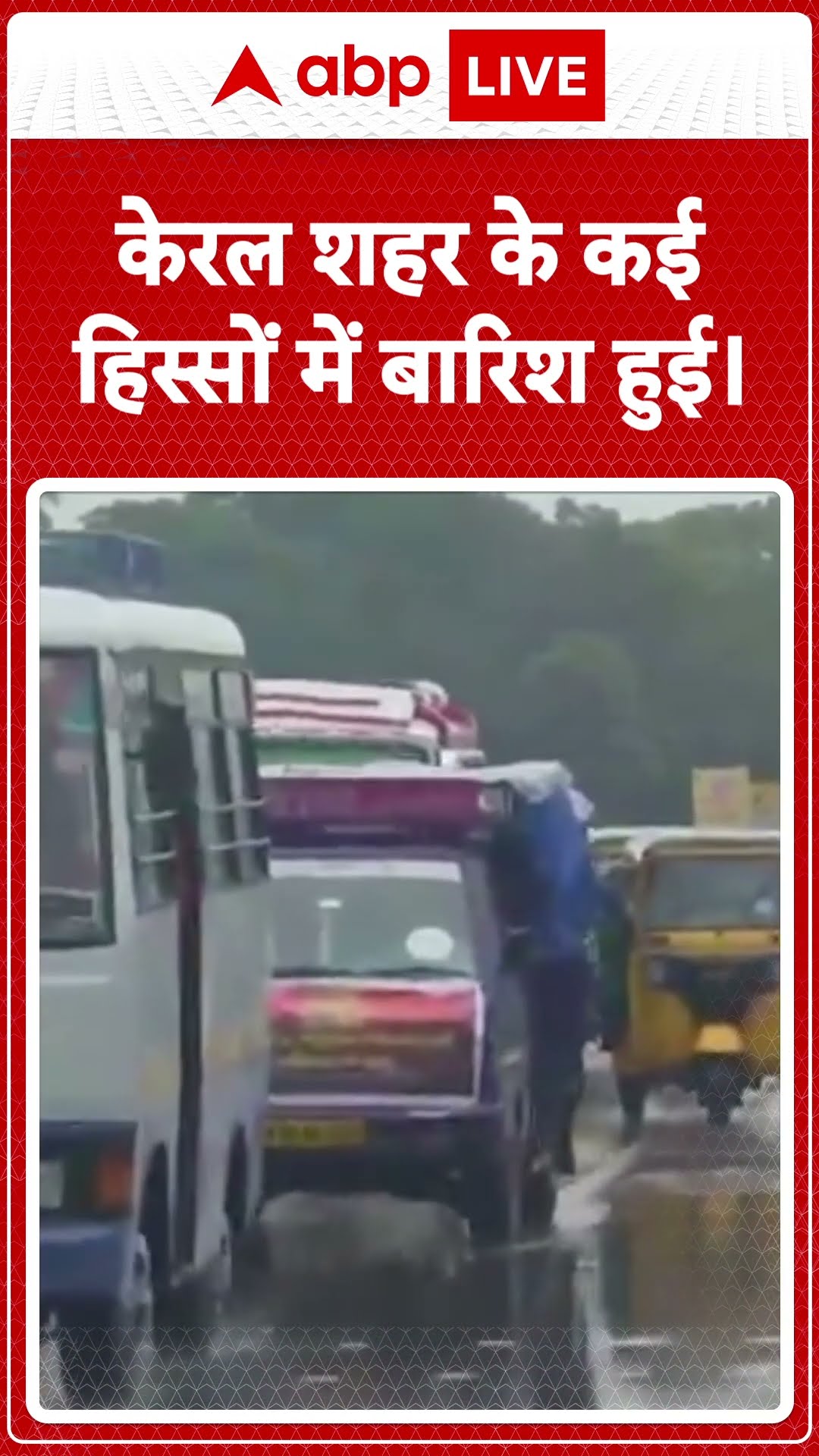 Weather Update: केरल: शहर के कई हिस्सों में हुई बारिश |SHORTS | ABP LIVE