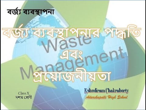 ভিডিও: কীভাবে এন্টারপ্রাইজ বর্জ্য অপসারণের ব্যবস্থা করবেন