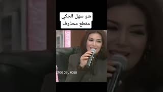 المقطع المحذوف من شو سهل الحكي