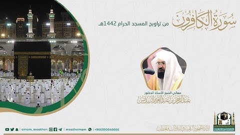 (سورة الكافرون) #بصائر​ ​المصحف الصوتي والمرئي من صلاتي التراويح والتهجد بالمسجد الحرام لعام 1442هـ.