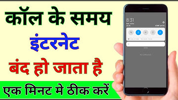 कॉल आने पर नेट बंद हो जाता है कैसे ठीक करें || call aane par net band ho jata hai kya kare